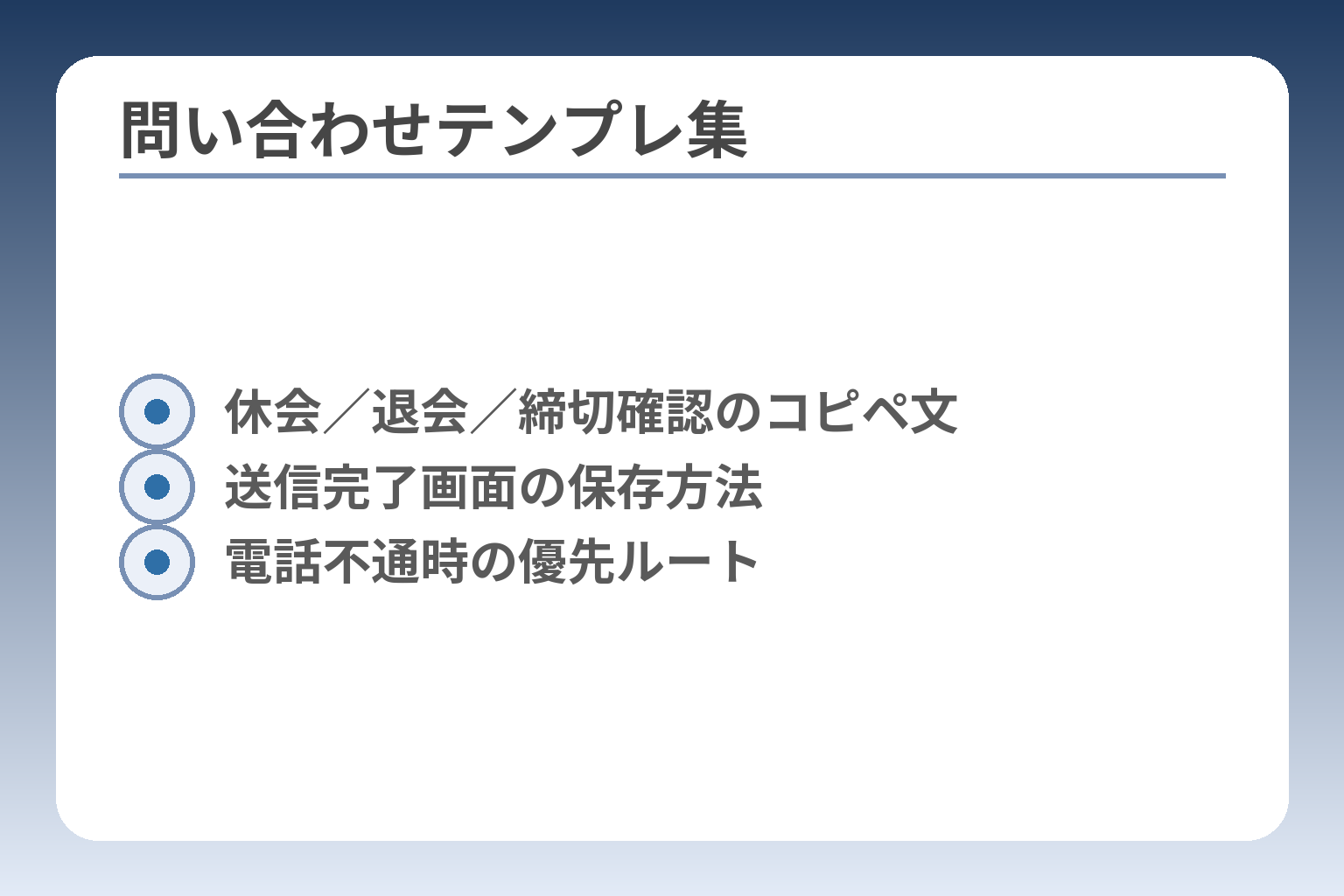 問い合わせテンプレ集