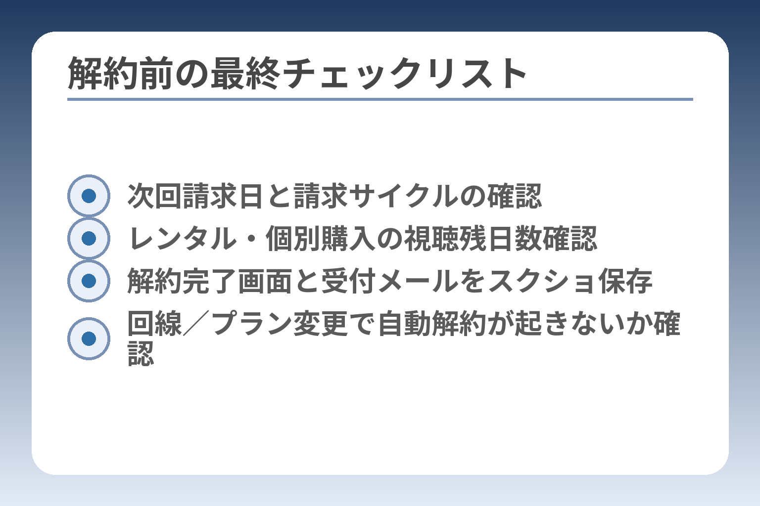 解約前の最終チェックリスト