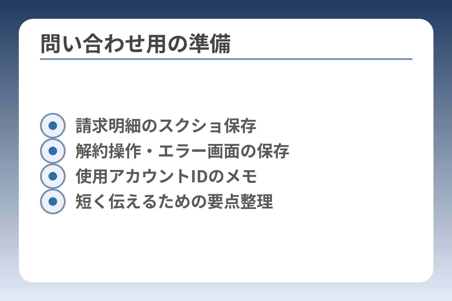 問い合わせ用の準備