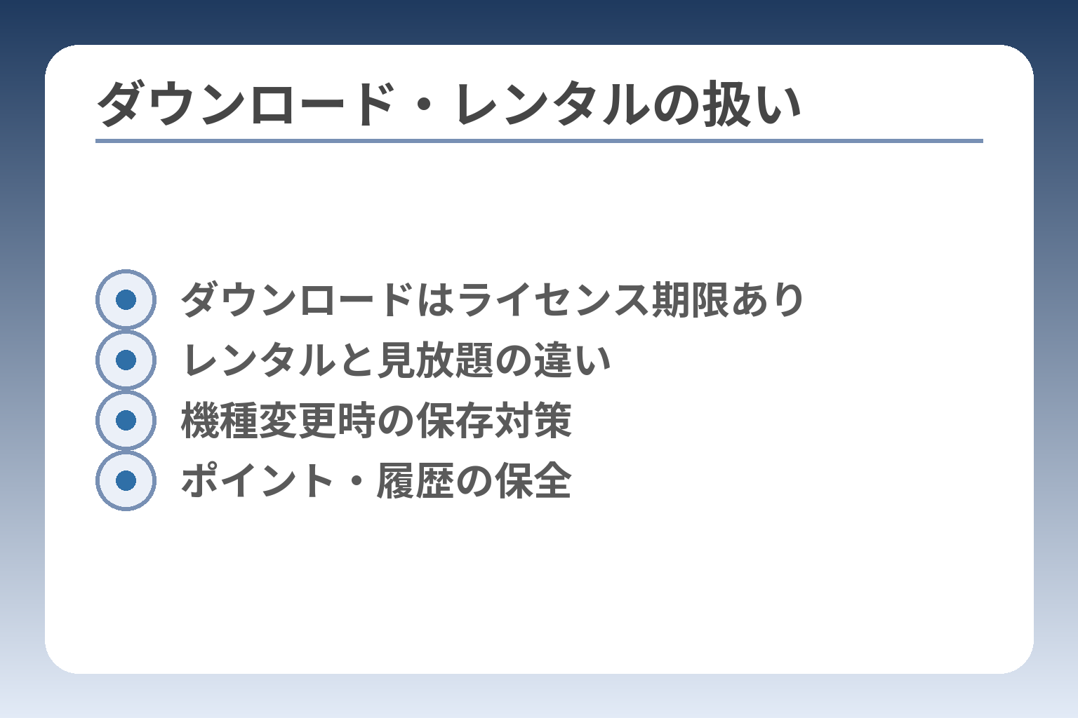 ダウンロード・レンタルの扱い