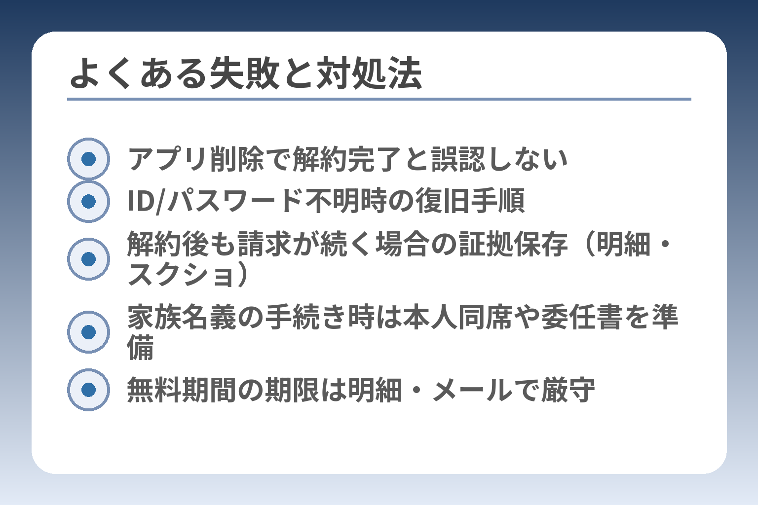 よくある失敗と対処法