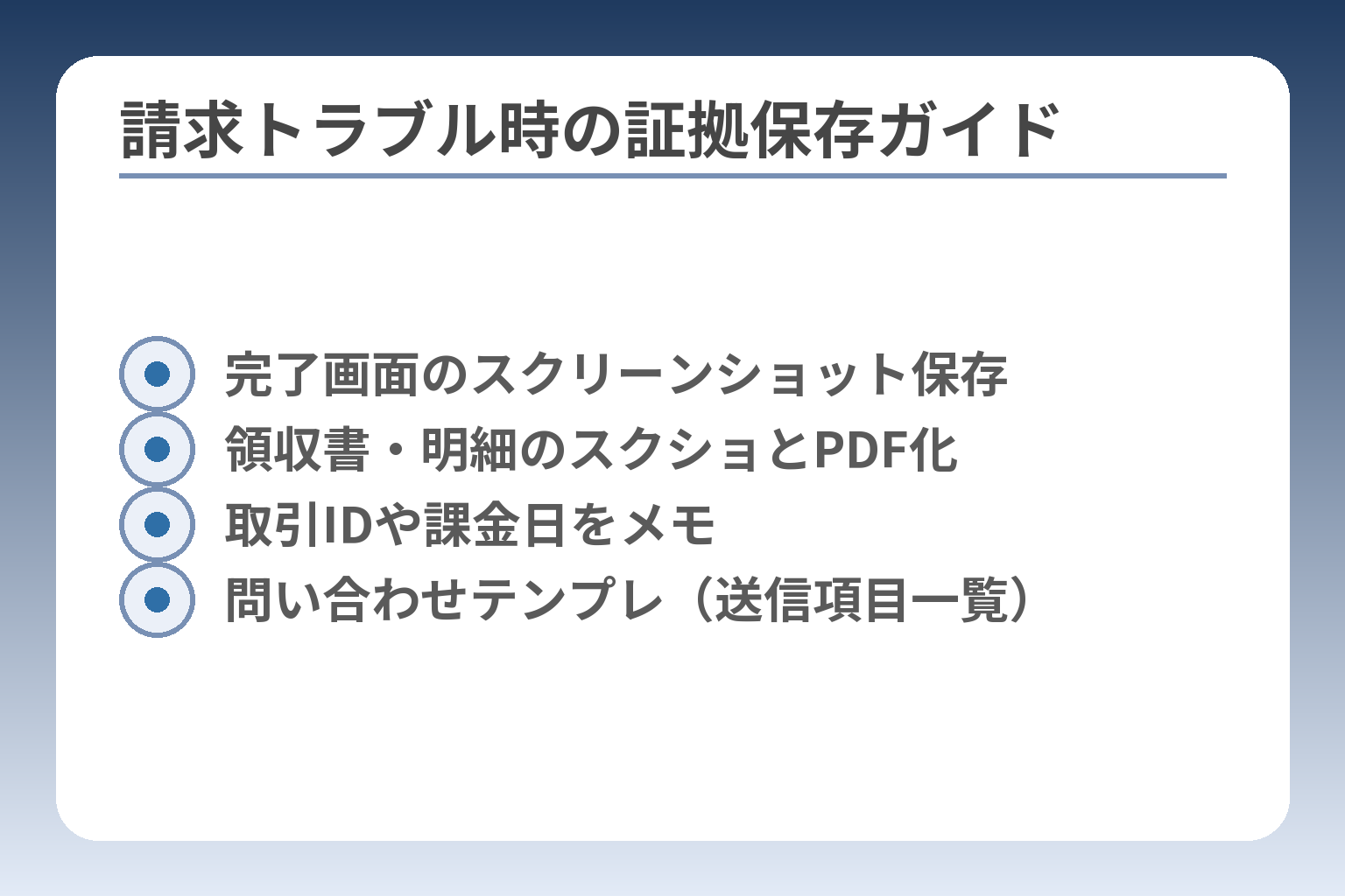 請求トラブル時の証拠保存ガイド