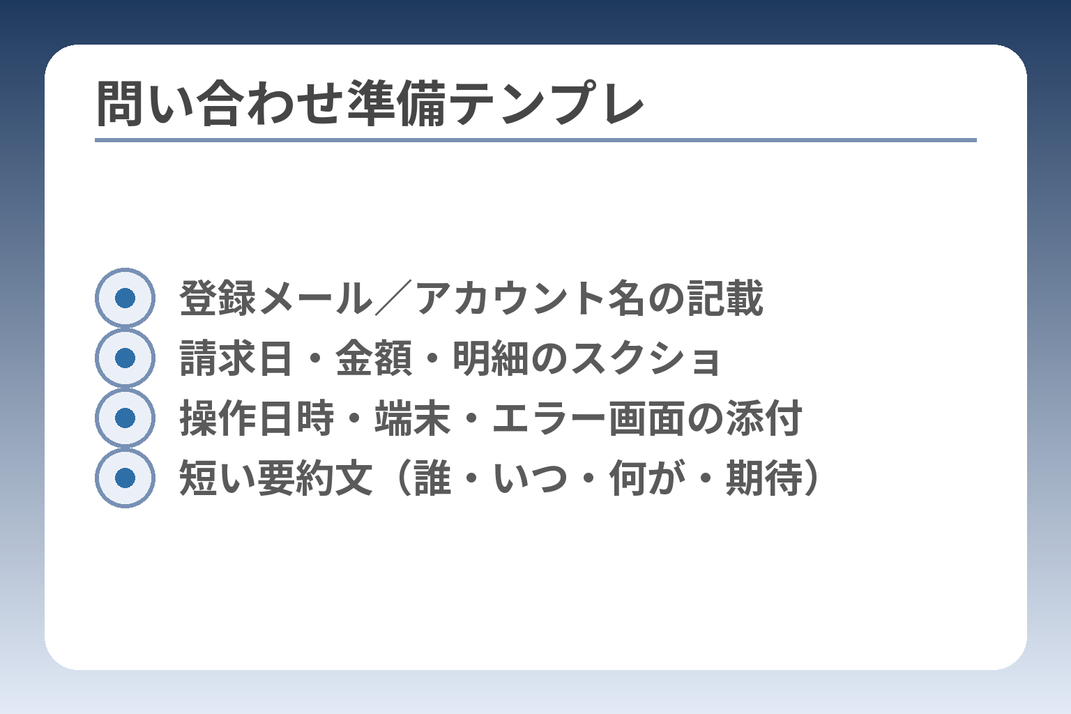問い合わせ準備テンプレ