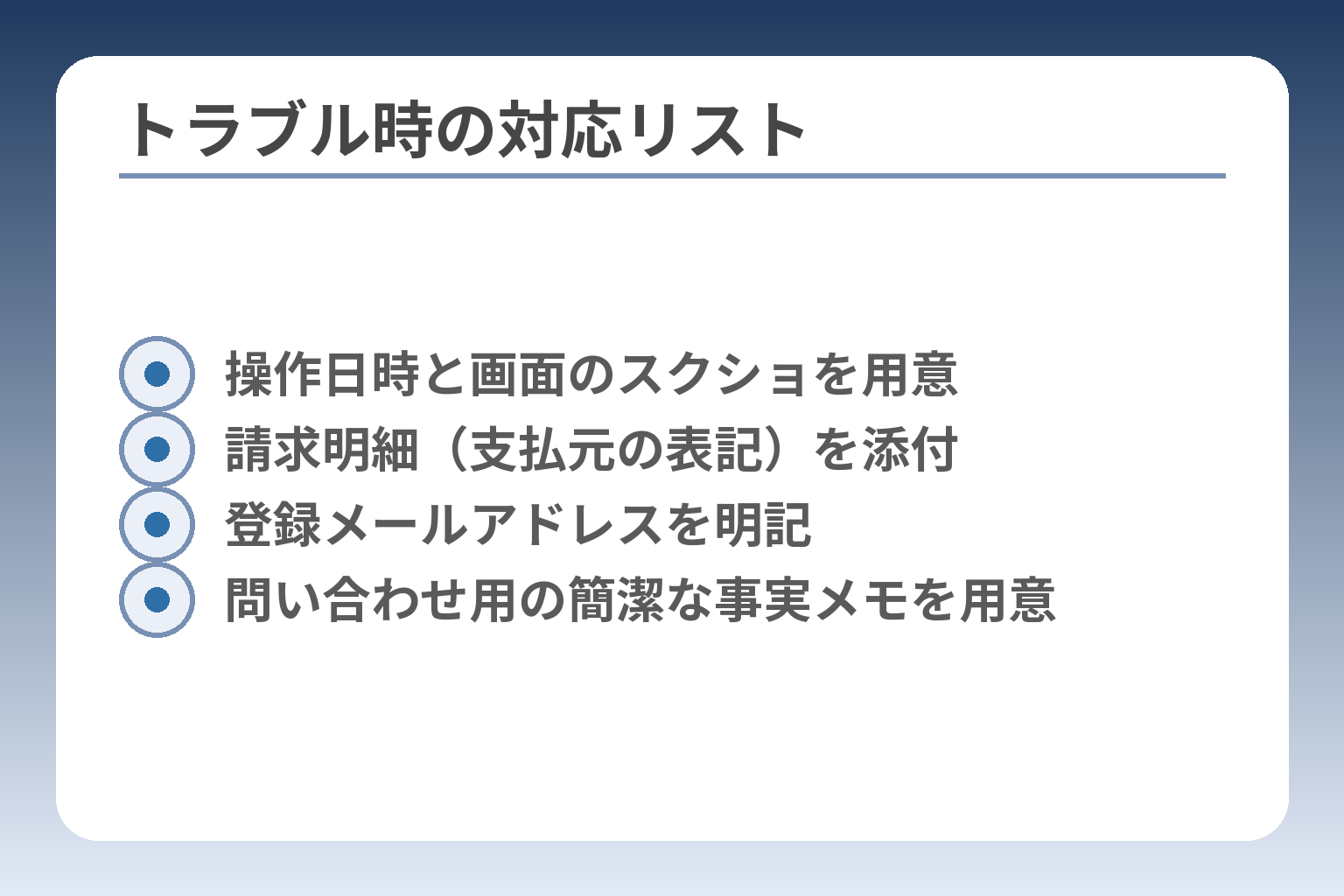 トラブル時の対応リスト