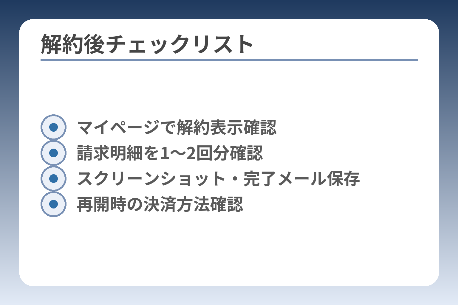 解約後チェックリスト