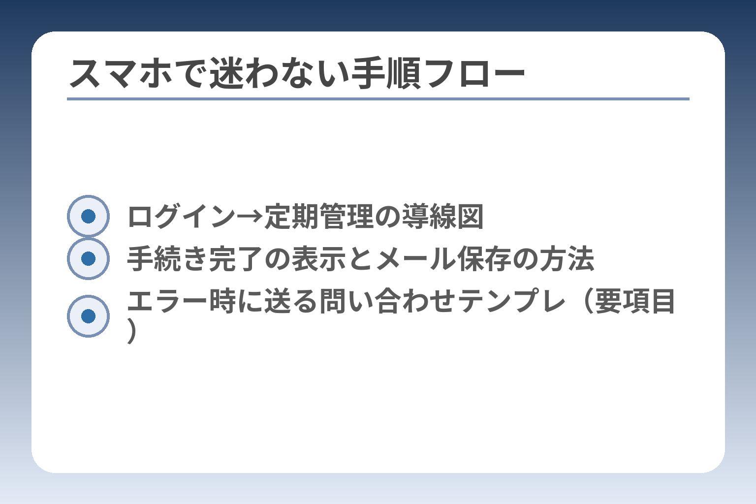 スマホで迷わない手順フロー