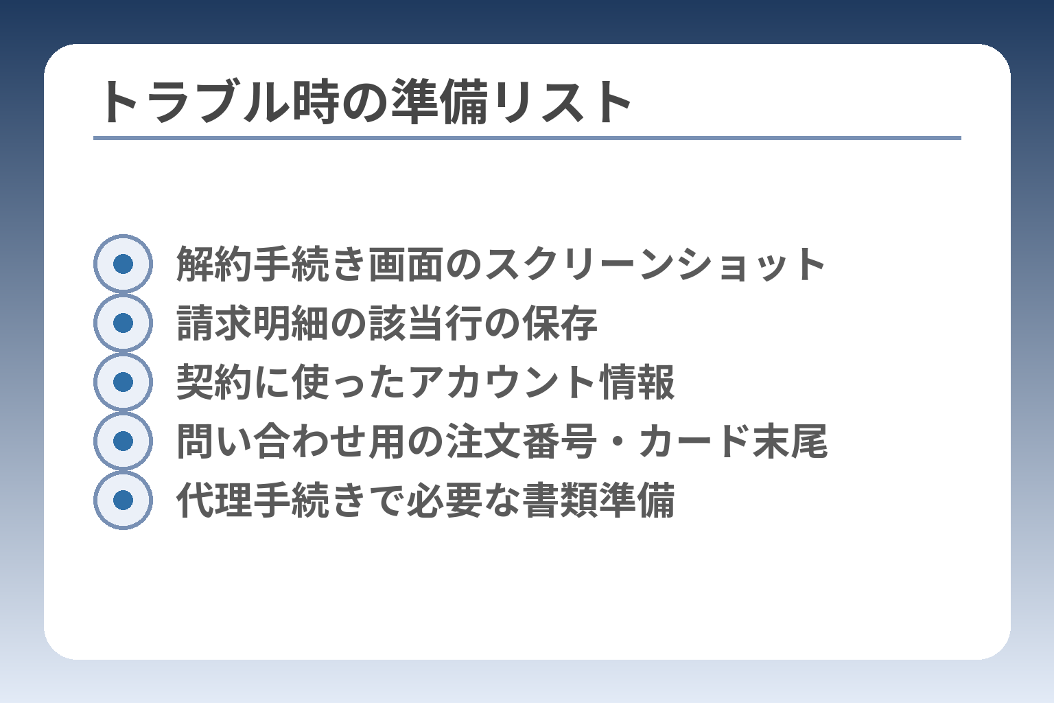 トラブル時の準備リスト