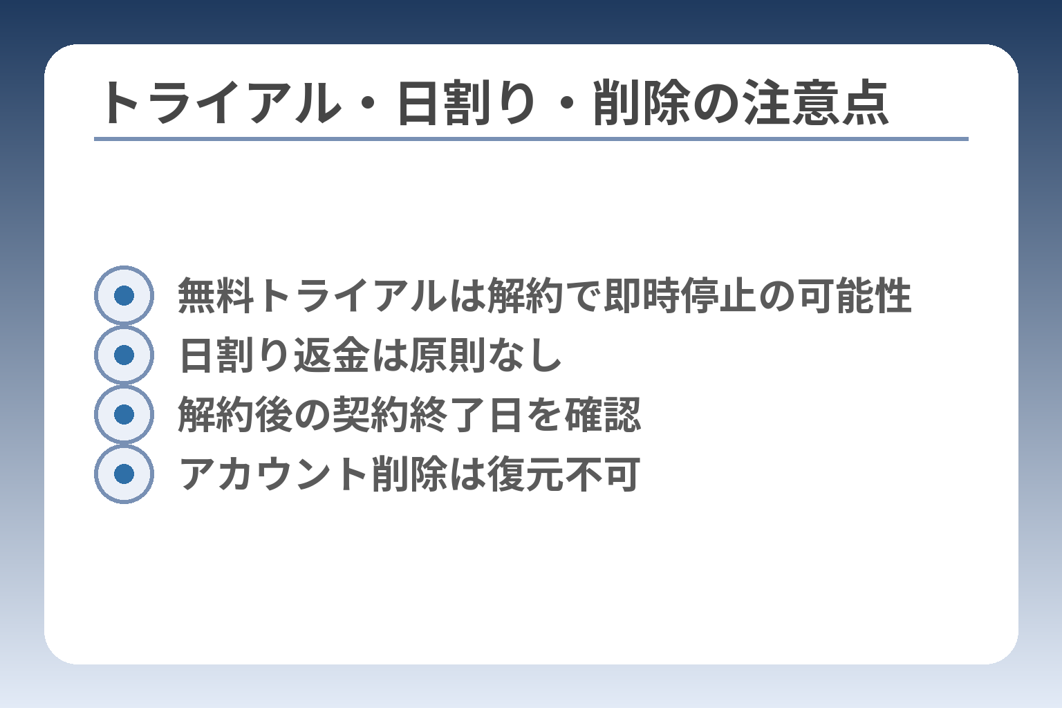 トライアル・日割り・削除の注意点