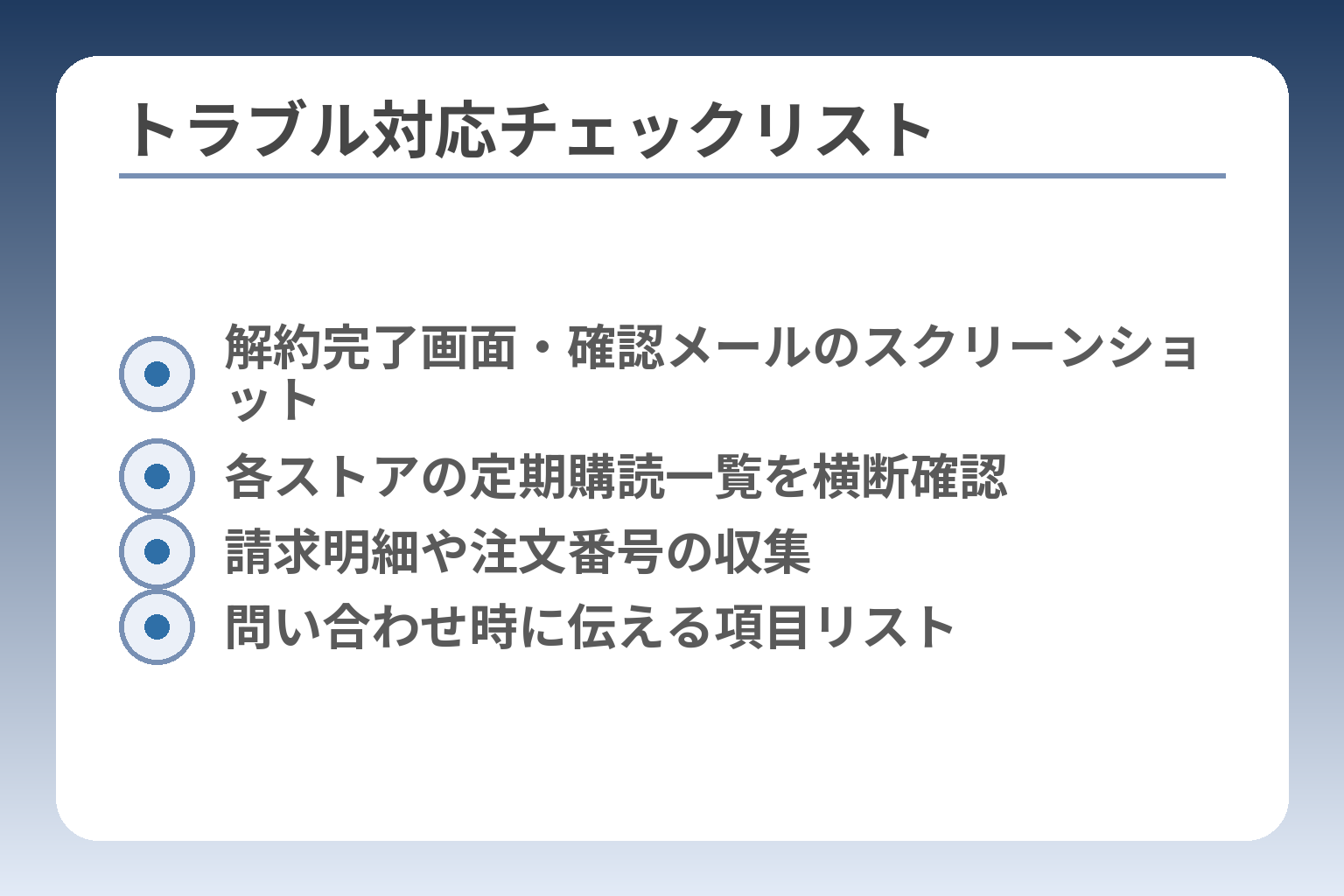 トラブル対応チェックリスト