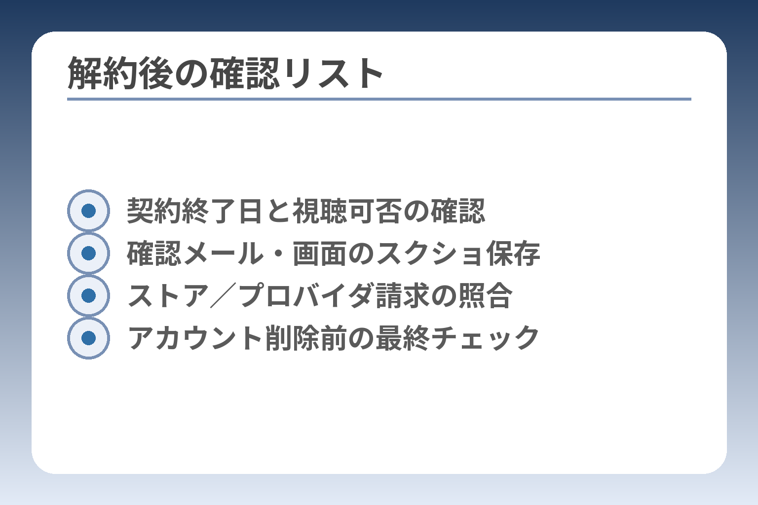 解約後の確認リスト
