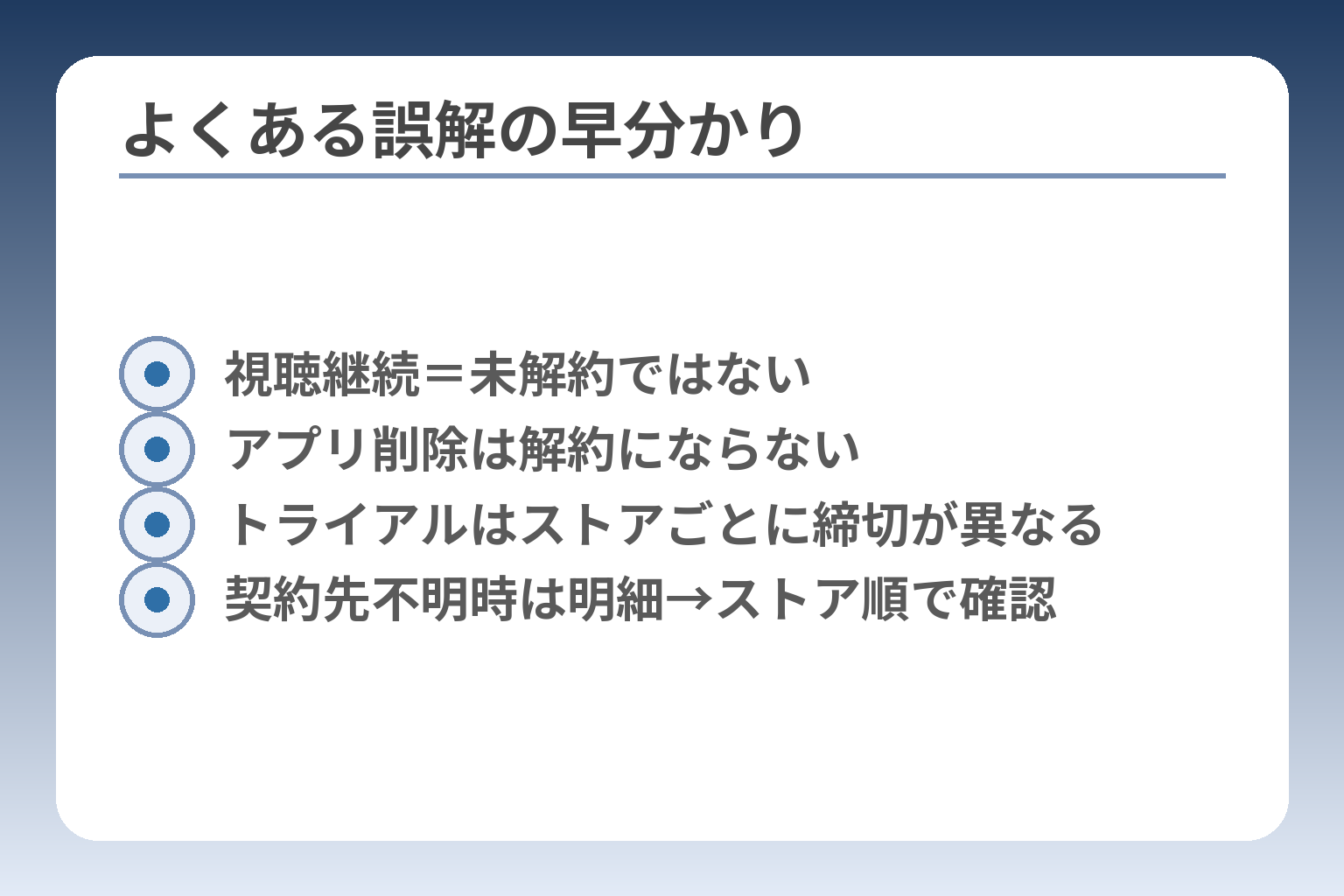 よくある誤解の早分かり
