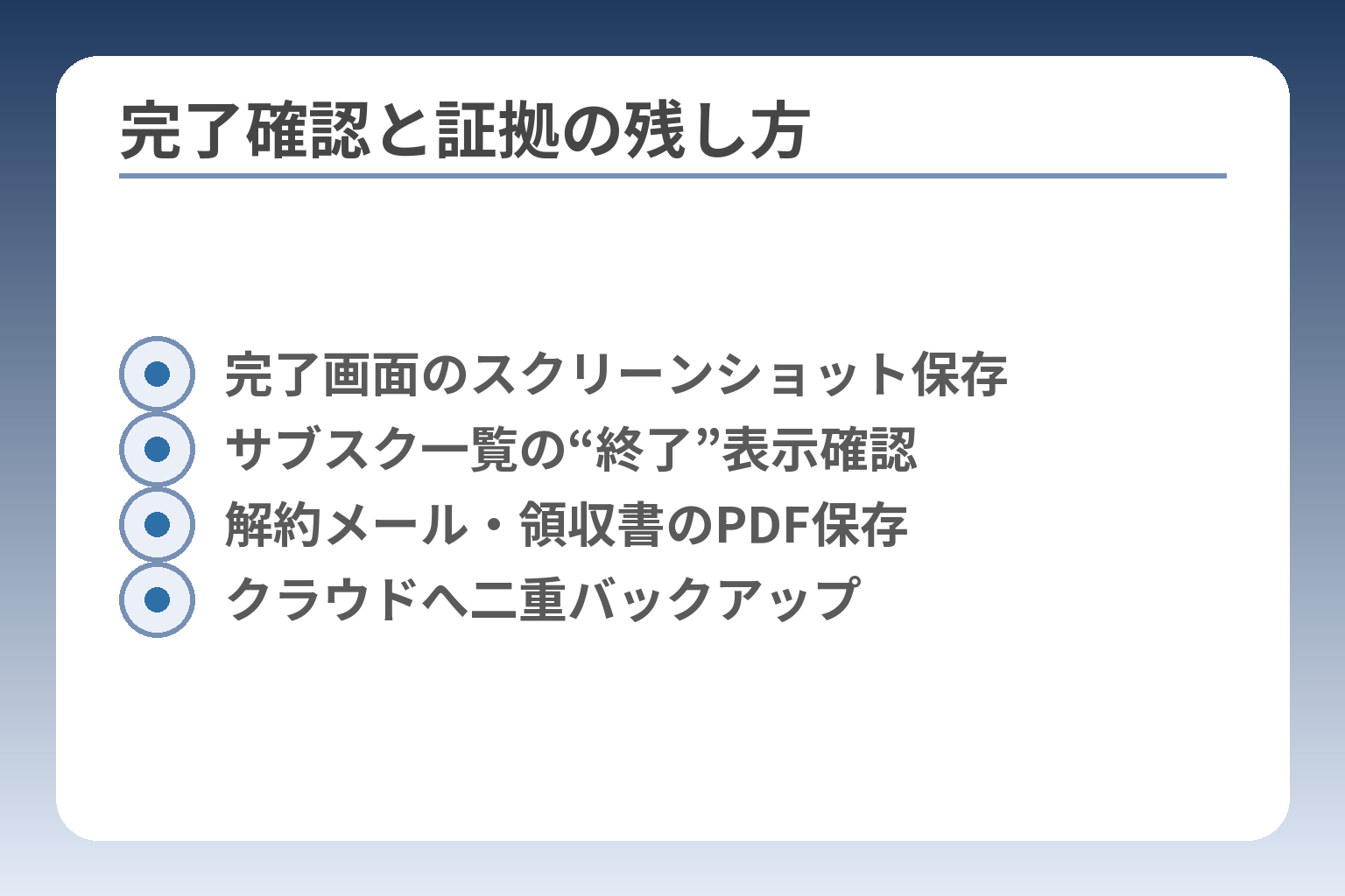 完了確認と証拠の残し方