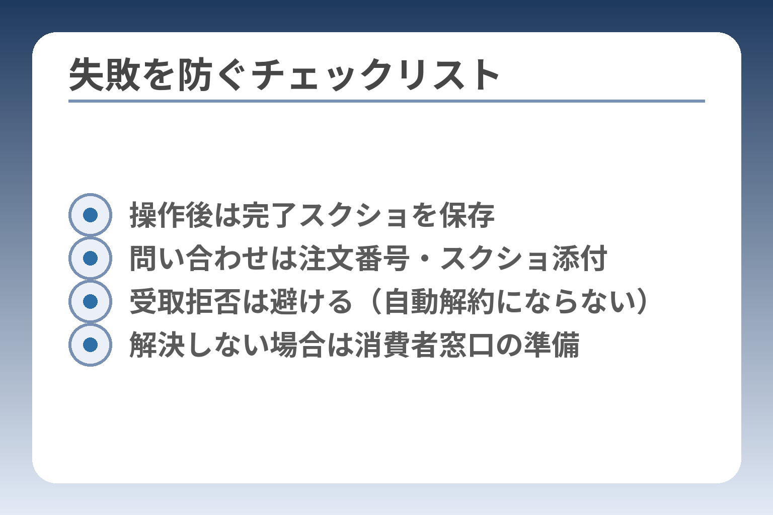 失敗を防ぐチェックリスト
