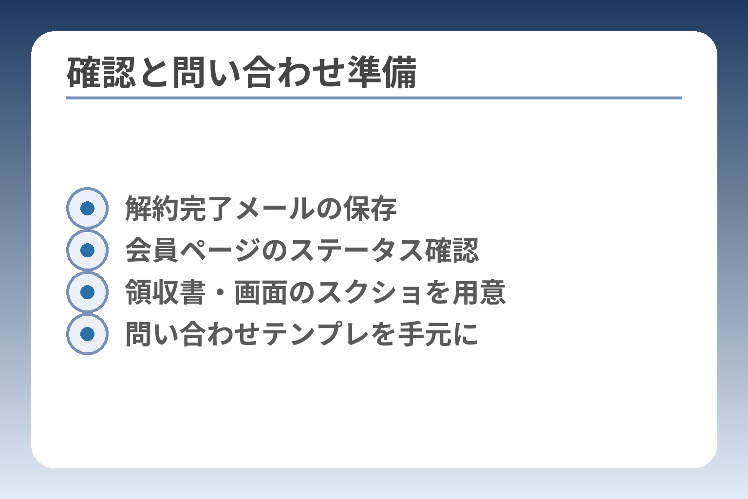 確認と問い合わせ準備