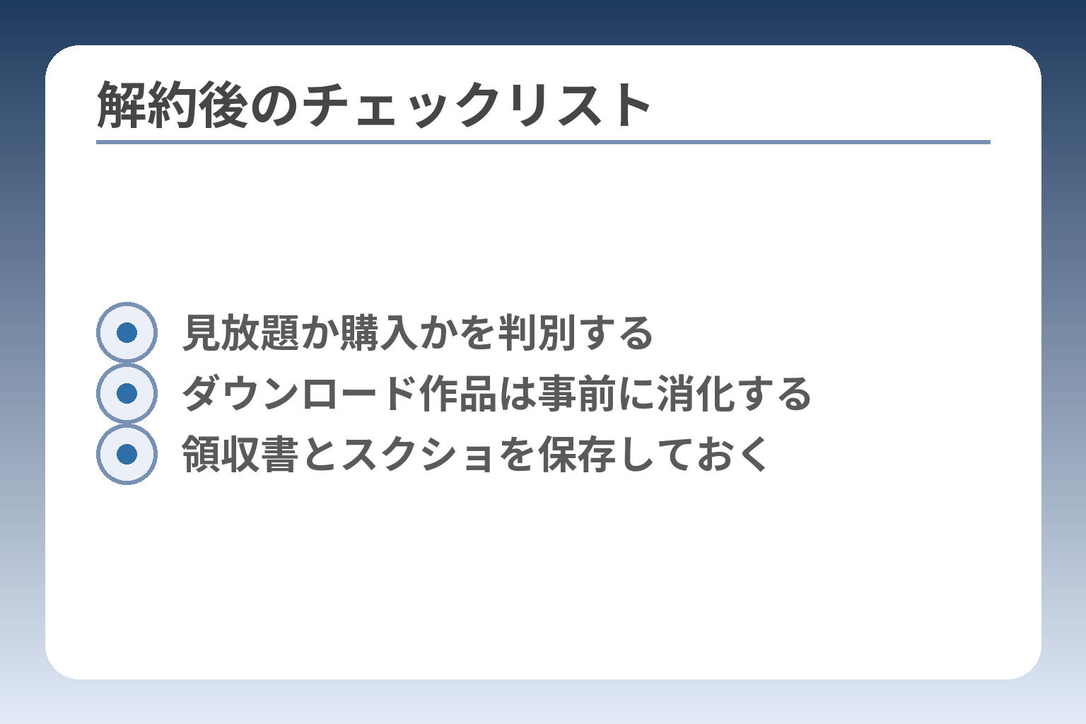 解約後のチェックリスト