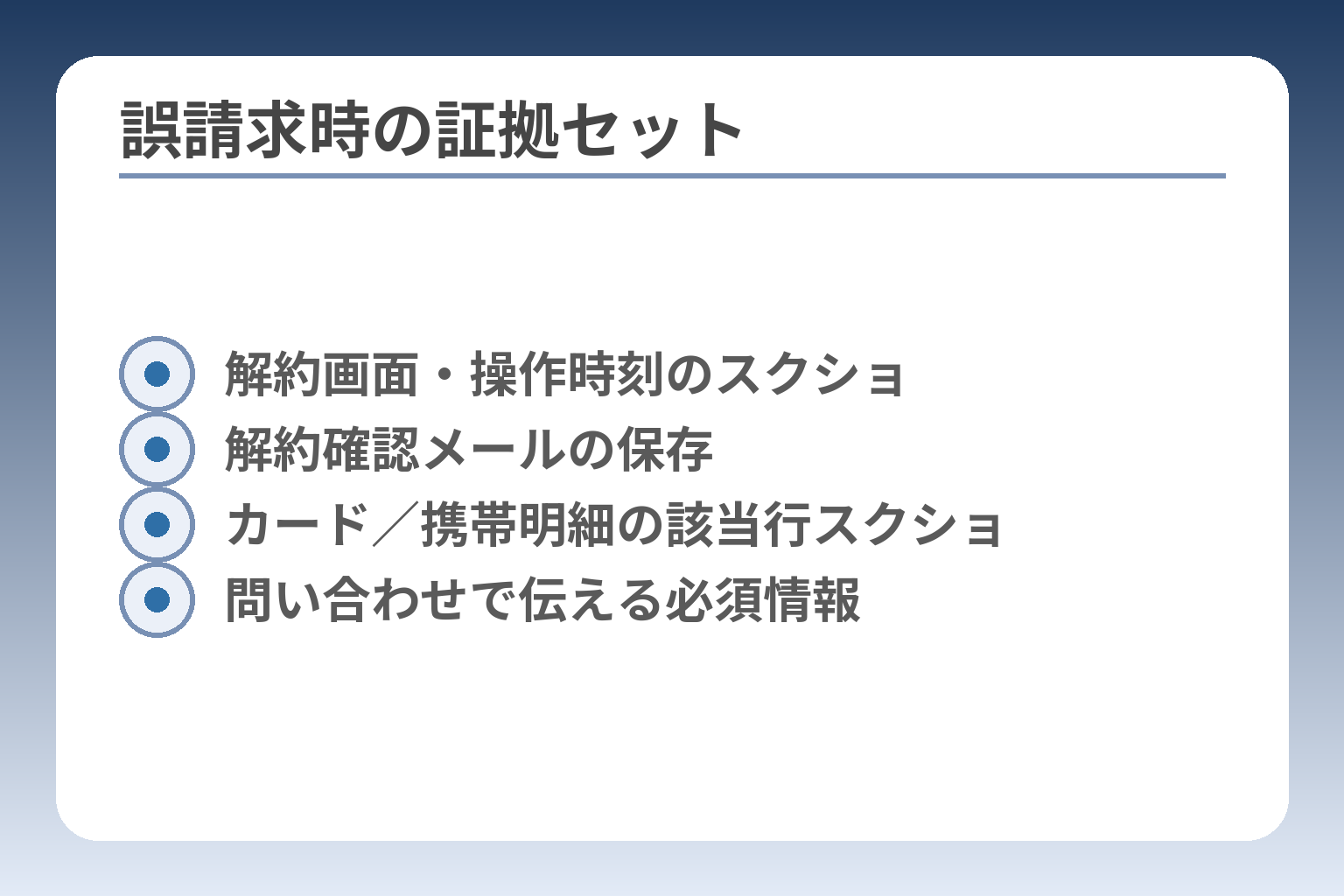 誤請求時の証拠セット