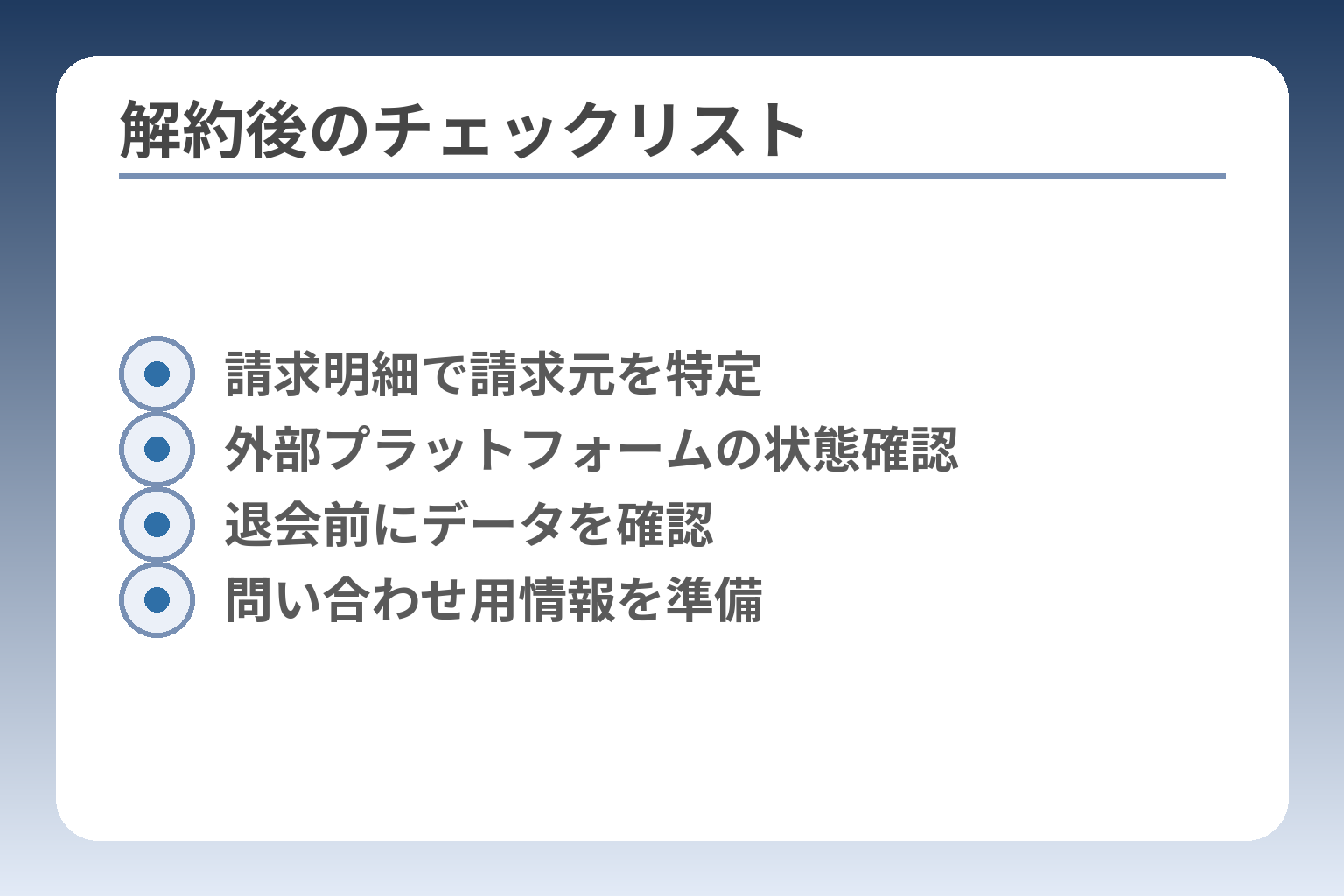 解約後のチェックリスト