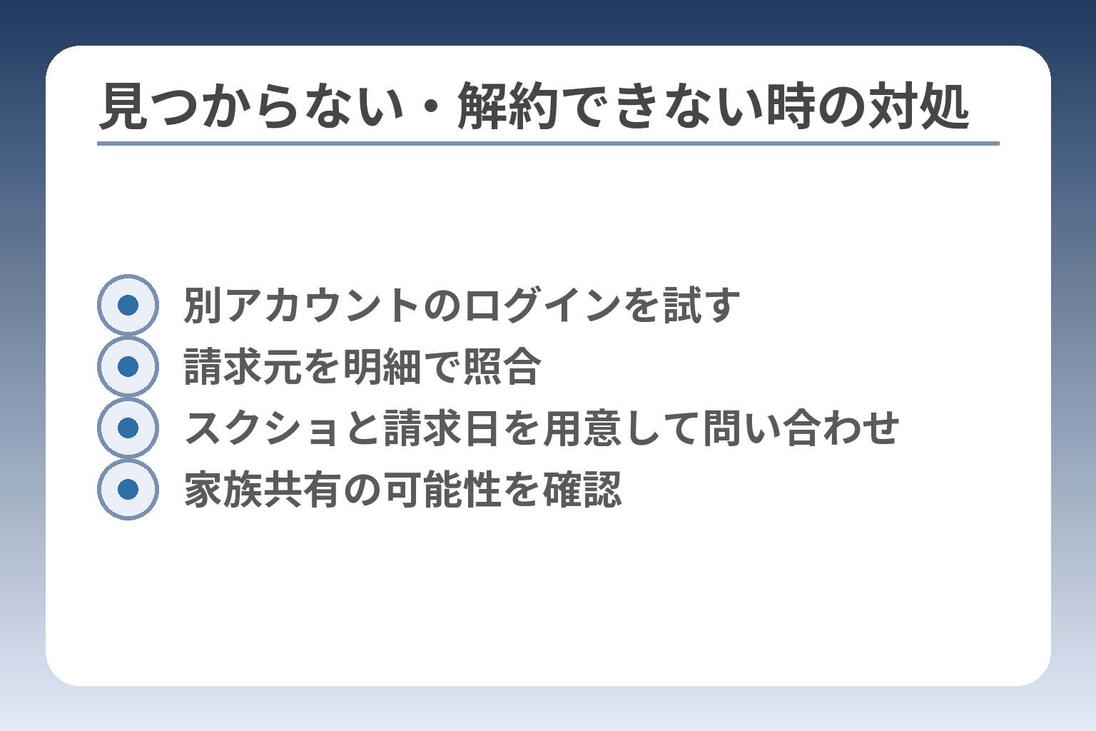 見つからない・解約できない時の対処