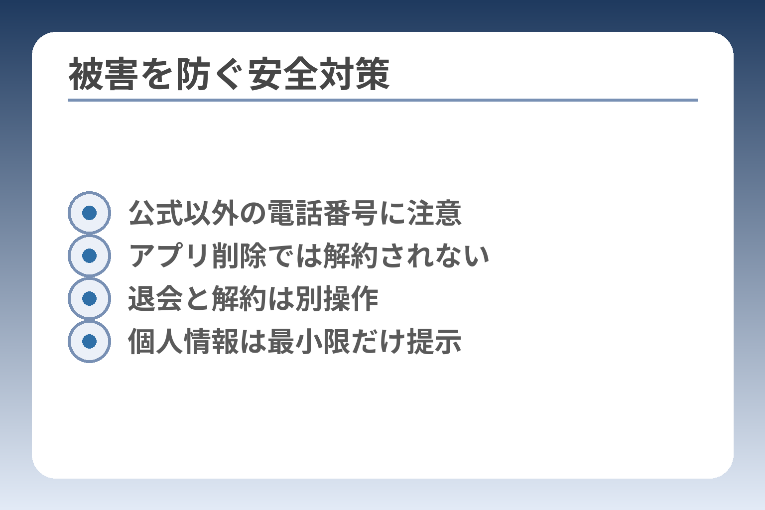 被害を防ぐ安全対策