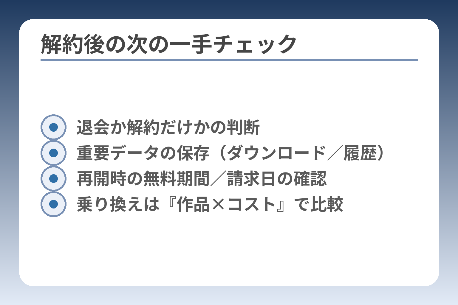 解約後の次の一手チェック