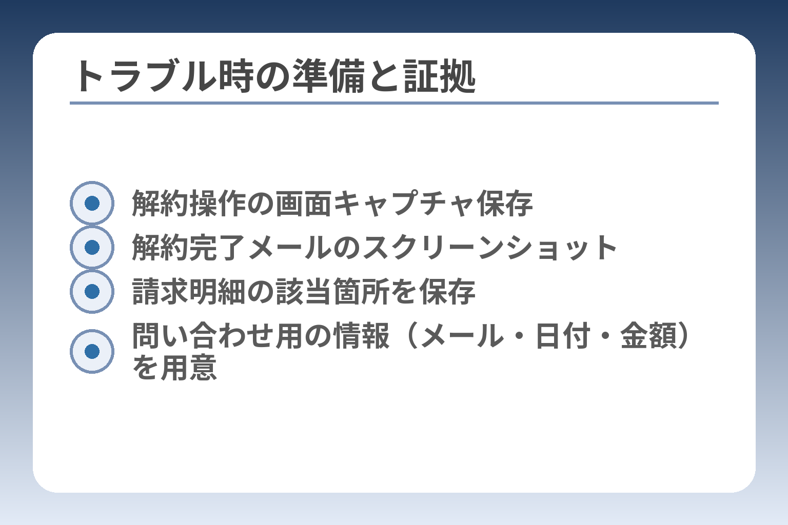 トラブル時の準備と証拠