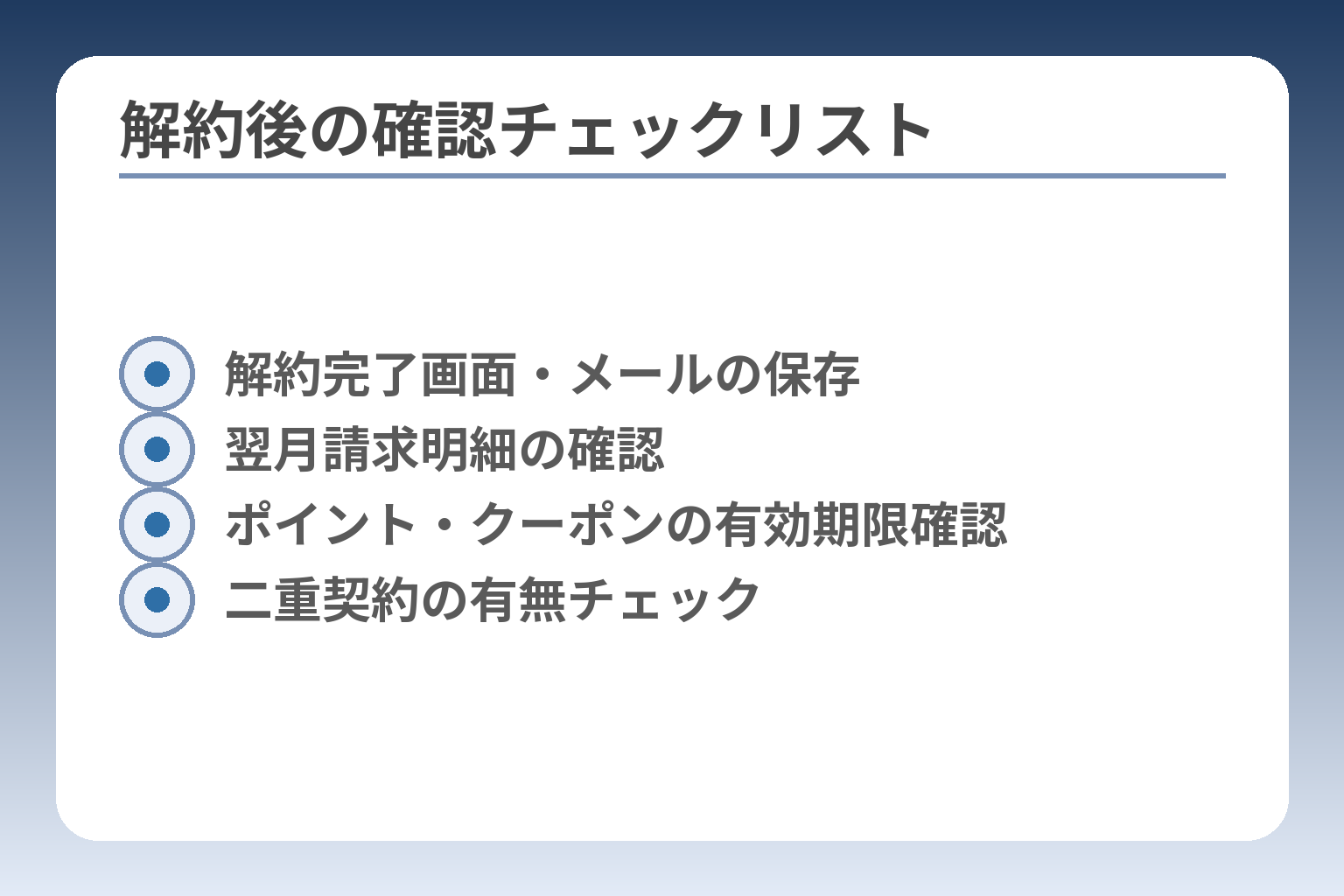 解約後の確認チェックリスト