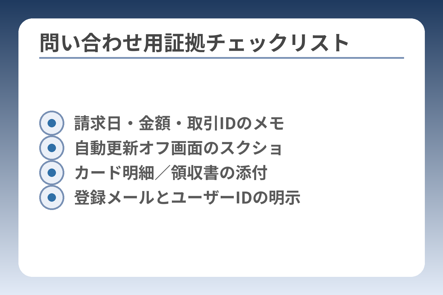 問い合わせ用証拠チェックリスト