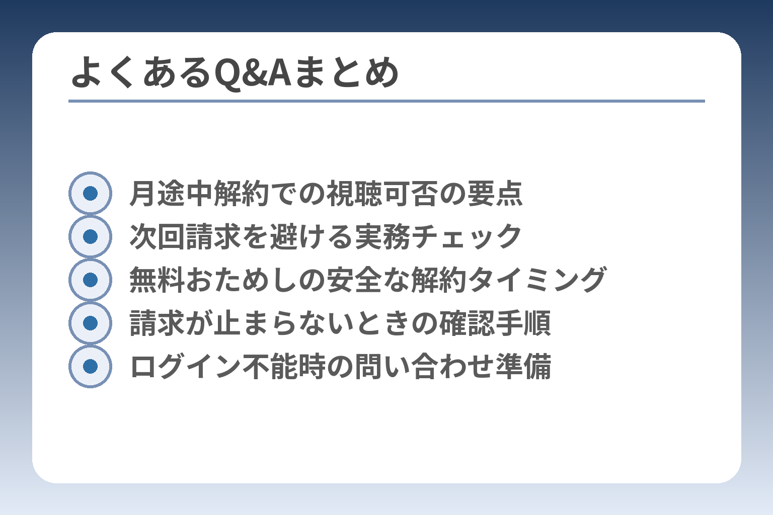 よくあるQ&Aまとめ