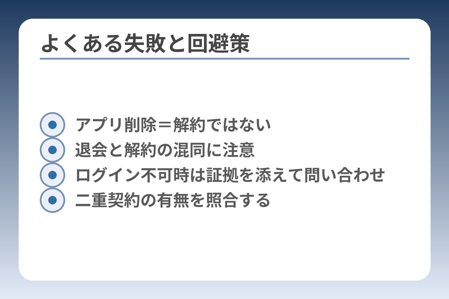 よくある失敗と回避策