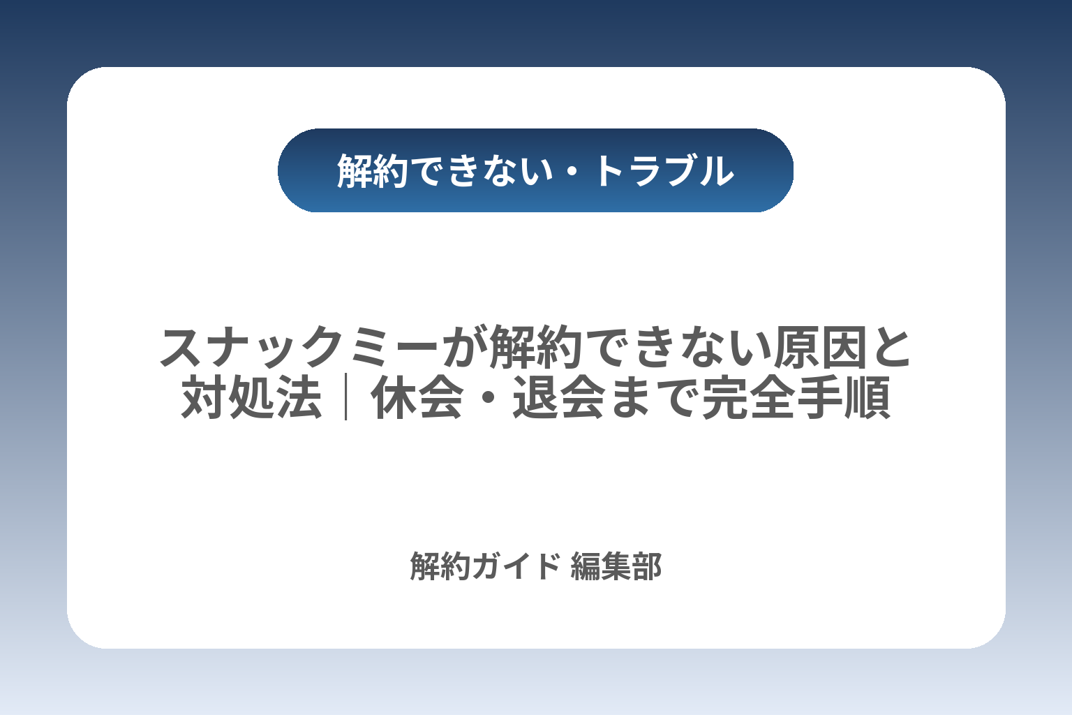 スナックミーが解約できない原因と対処法｜休会・退会まで完全手順 カバー画像