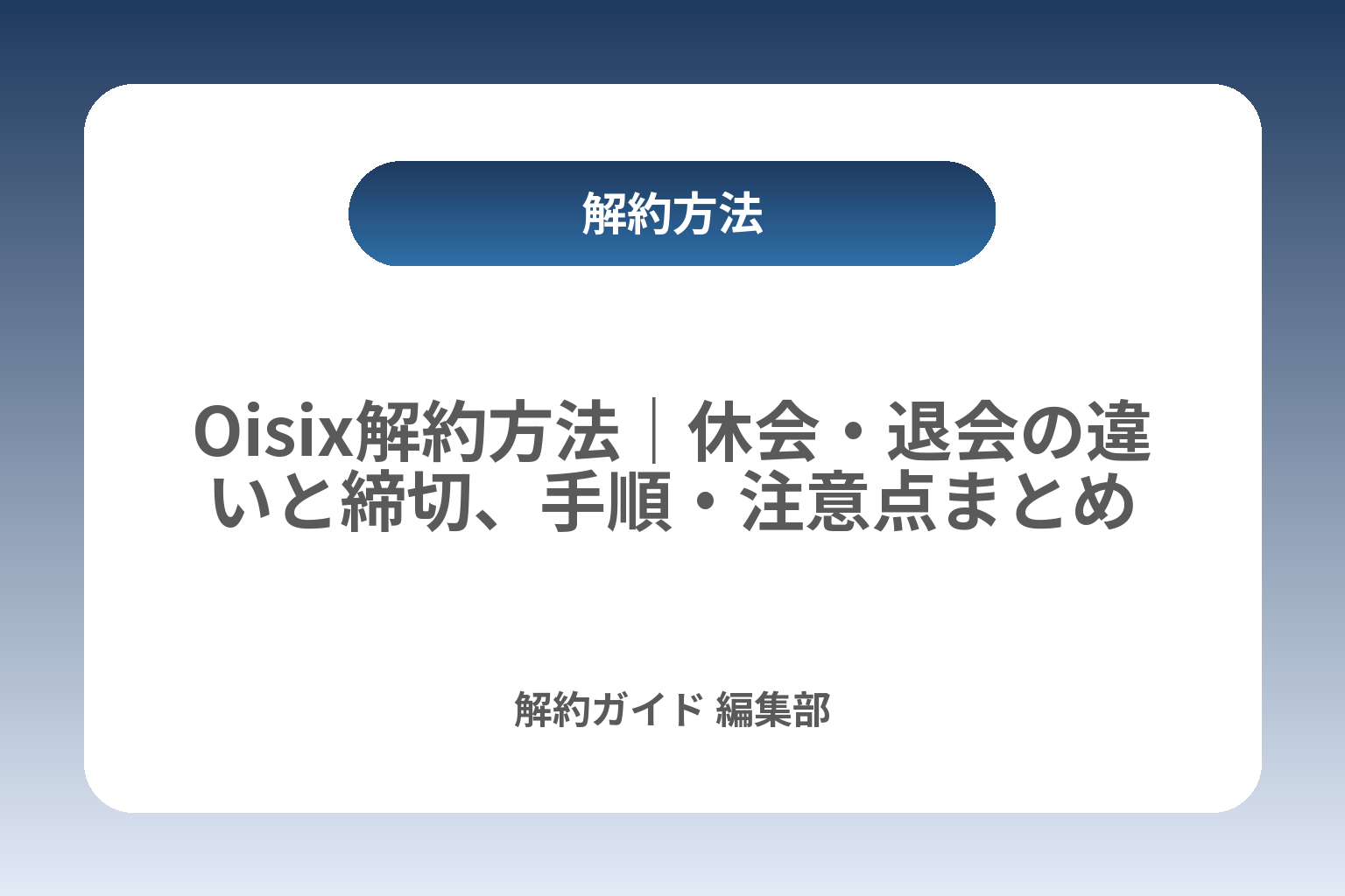 Oisix解約方法｜休会・退会の違いと締切、手順・注意点まとめ カバー画像
