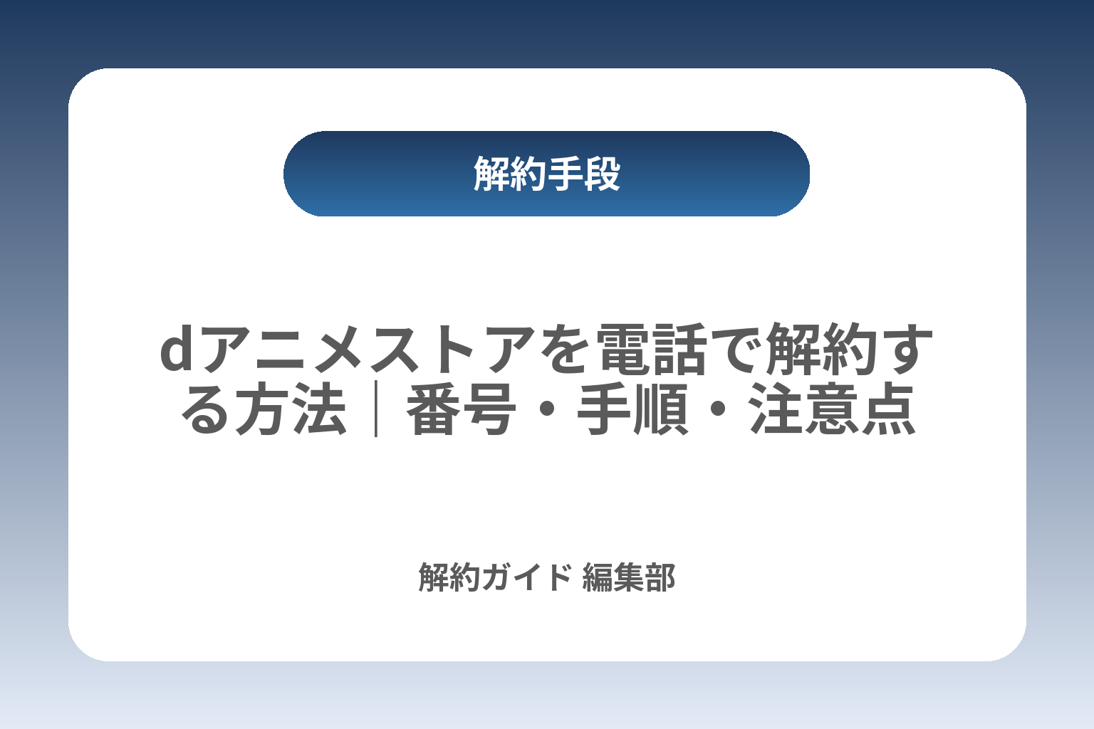 dアニメストアを電話で解約する方法｜番号・手順・注意点 カバー画像