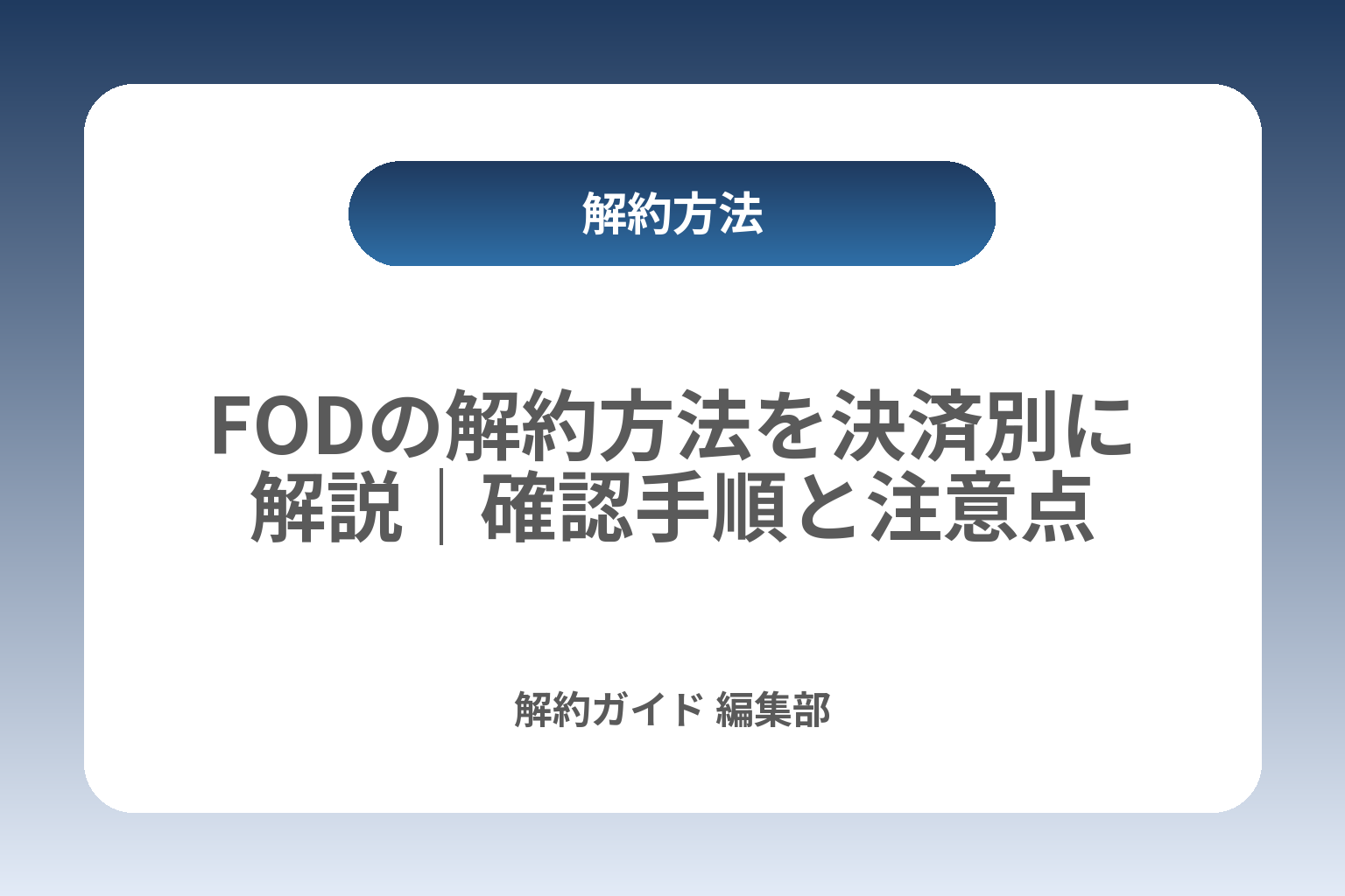 FODの解約方法を決済別に解説｜確認手順と注意点 カバー画像