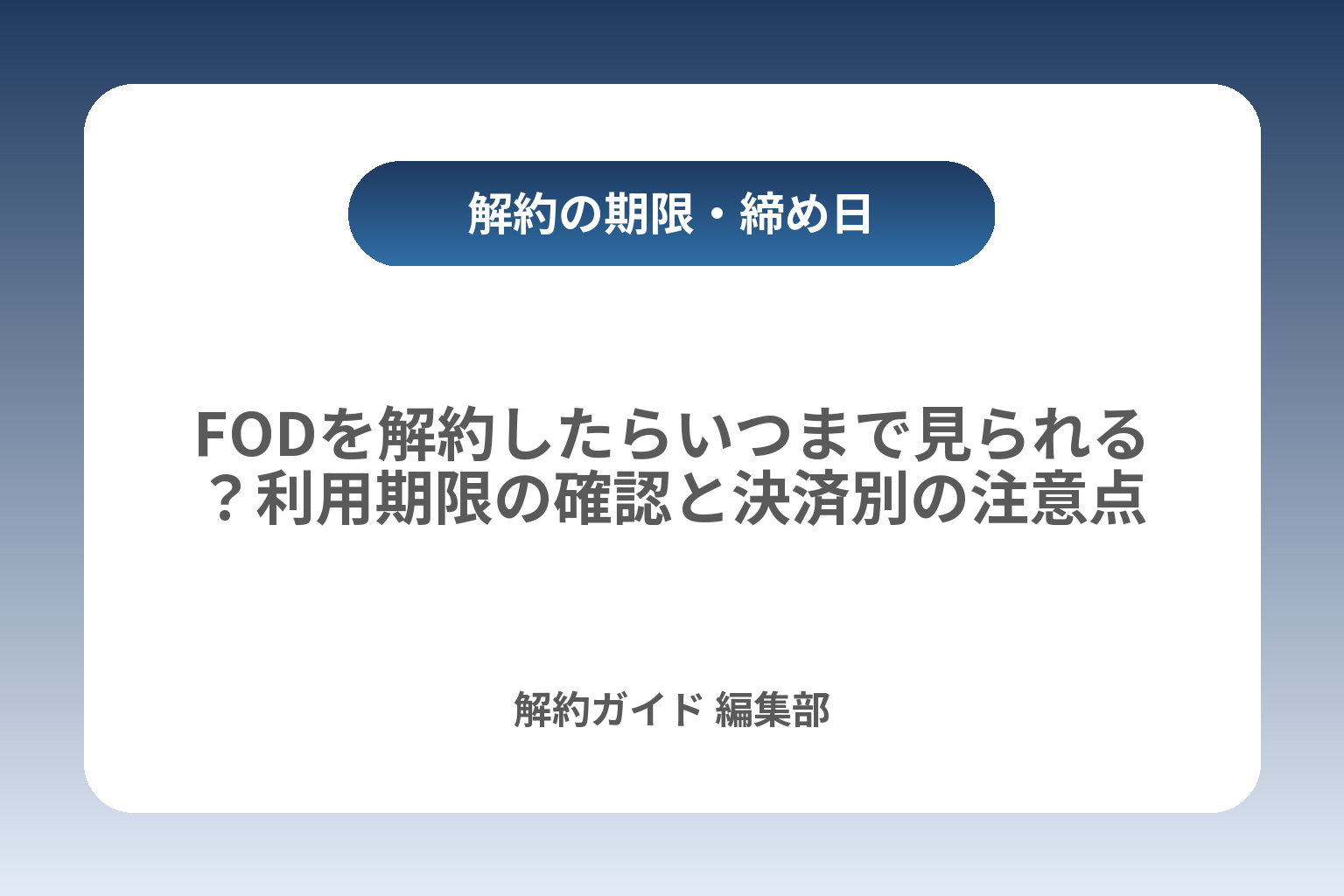 FODを解約したらいつまで見られる？利用期限の確認と決済別の注意点 カバー画像