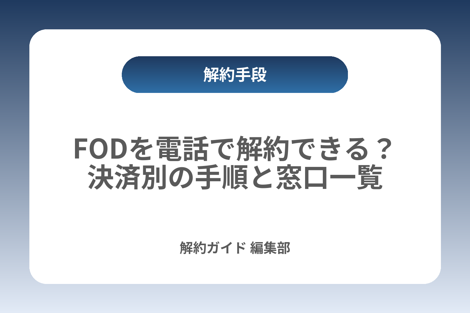 FODを電話で解約できる？決済別の手順と窓口一覧 カバー画像