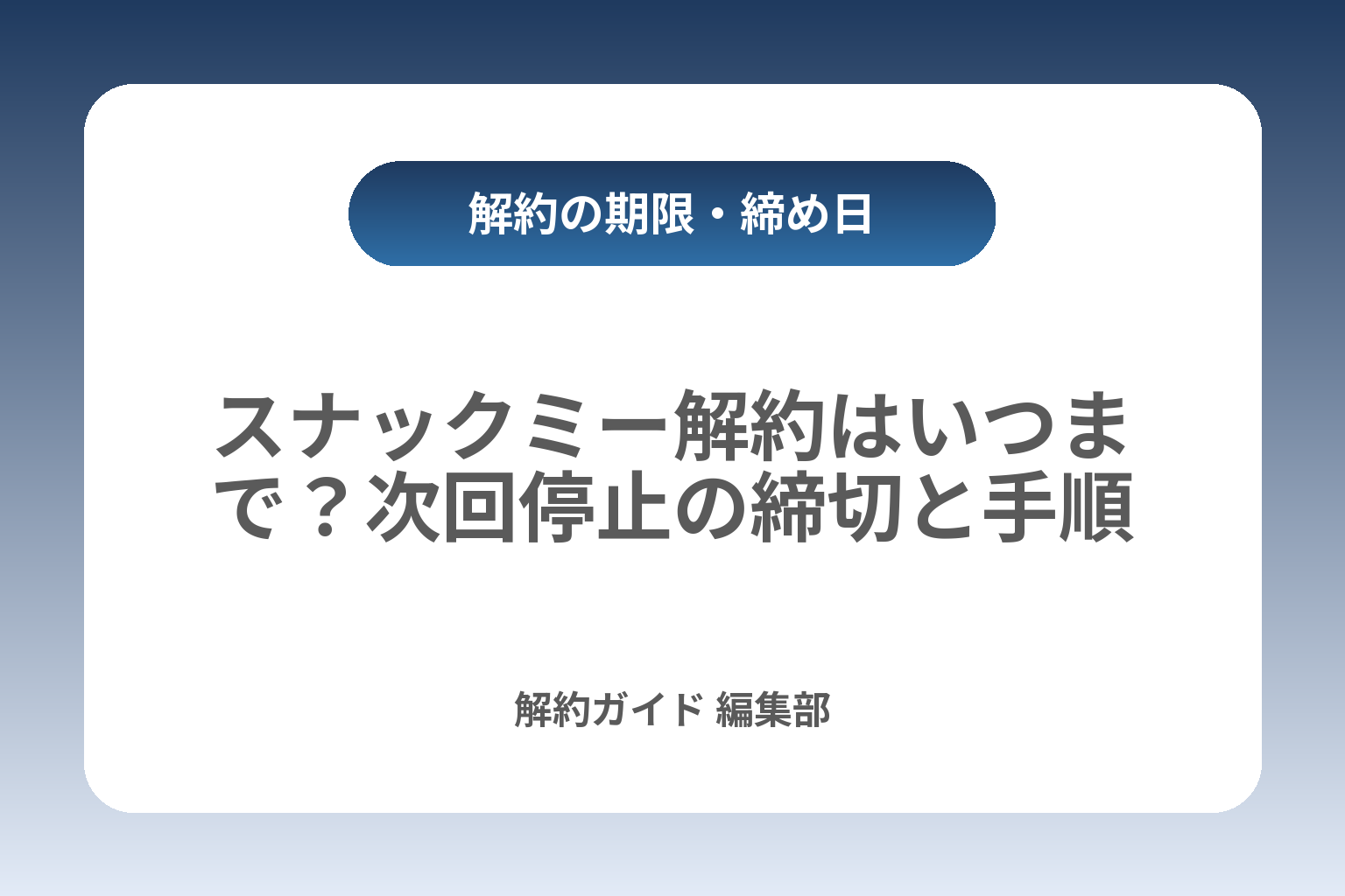 スナックミー解約はいつまで？次回停止の締切と手順 カバー画像