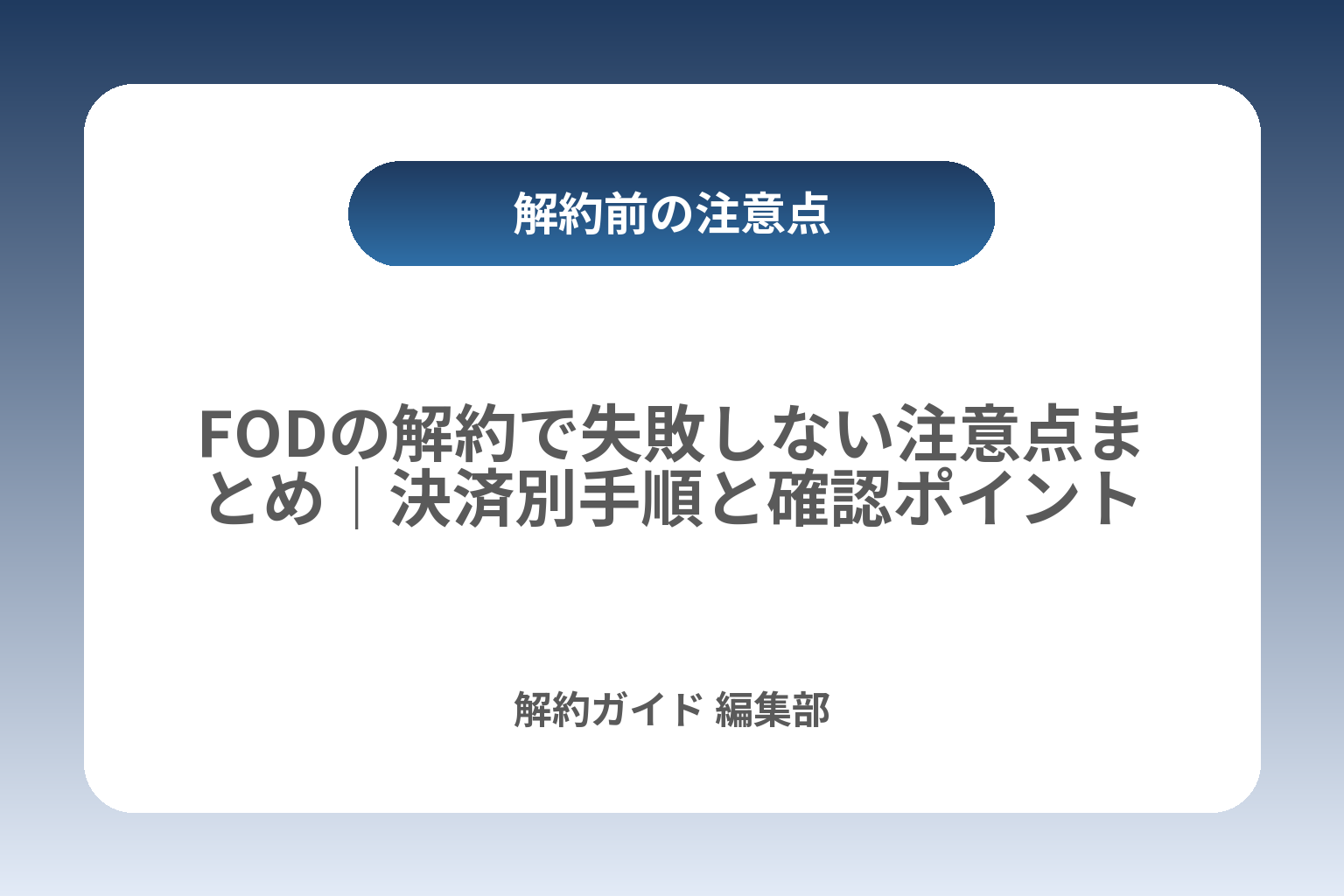 FODの解約で失敗しない注意点まとめ｜決済別手順と確認ポイント カバー画像