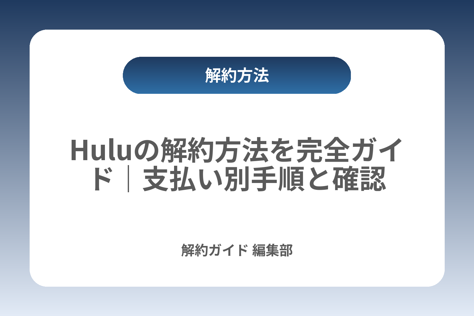 Huluの解約方法を完全ガイド｜支払い別手順と確認 カバー画像