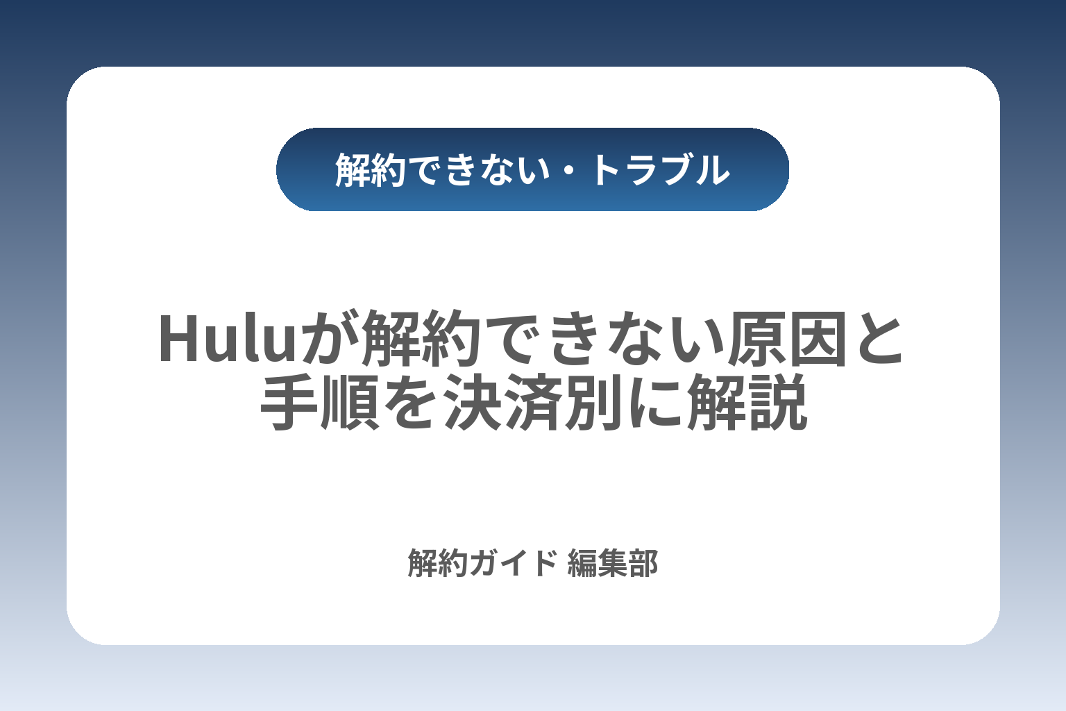 Huluが解約できない原因と手順を決済別に解説 カバー画像