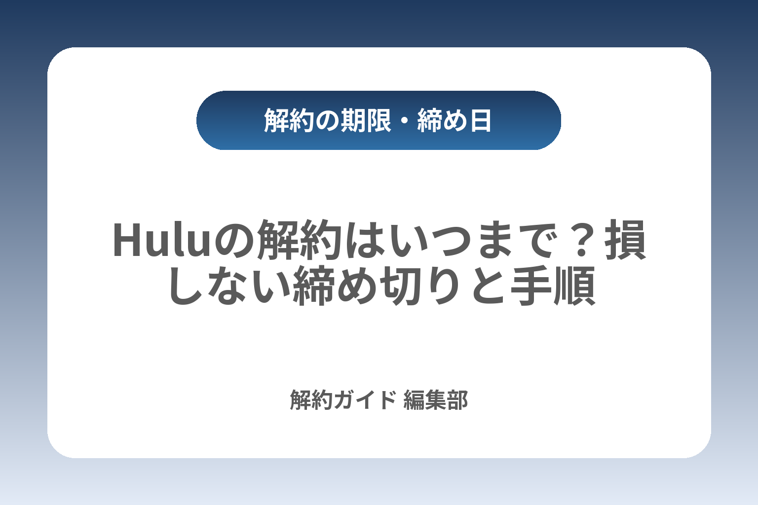 Huluの解約はいつまで？損しない締め切りと手順 カバー画像