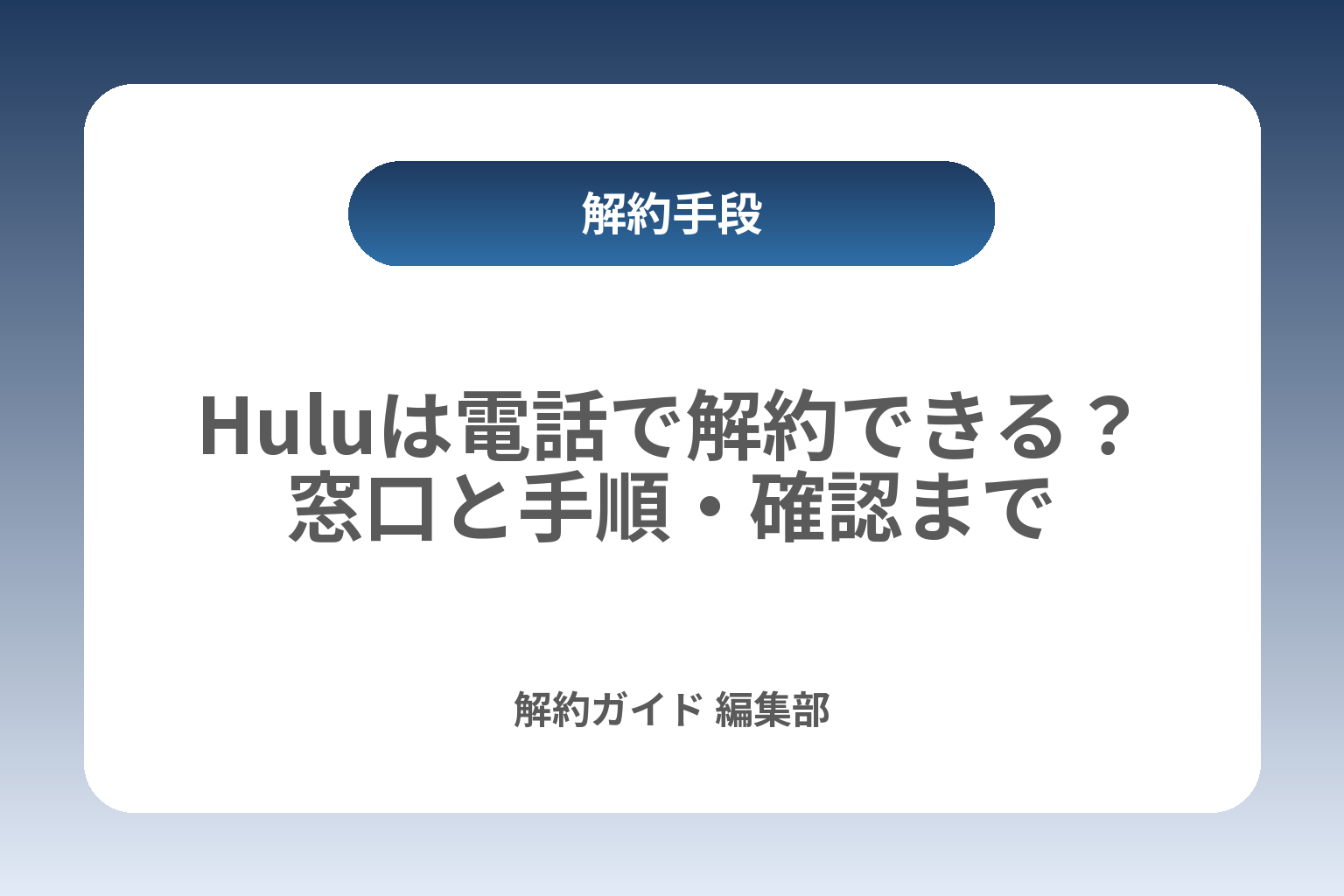 Huluは電話で解約できる？窓口と手順・確認まで カバー画像