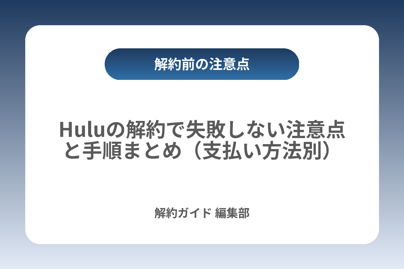 Huluの解約で失敗しない注意点と手順まとめ（支払い方法別） カバー画像