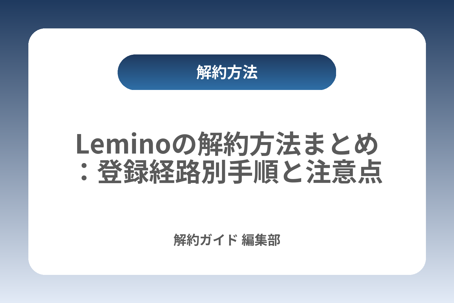 Leminoの解約方法まとめ：登録経路別手順と注意点 カバー画像