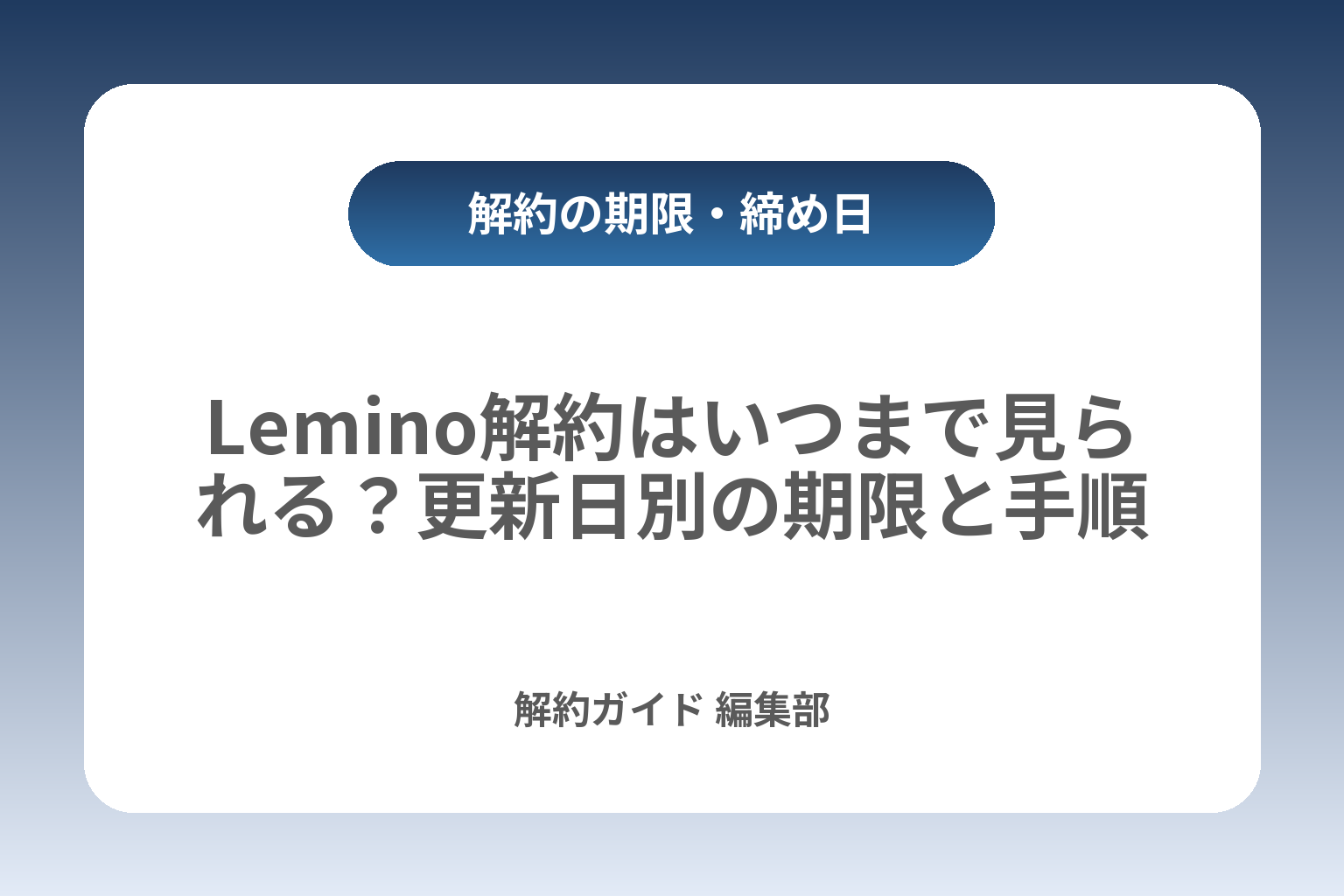 Lemino解約はいつまで見られる？更新日別の期限と手順 カバー画像