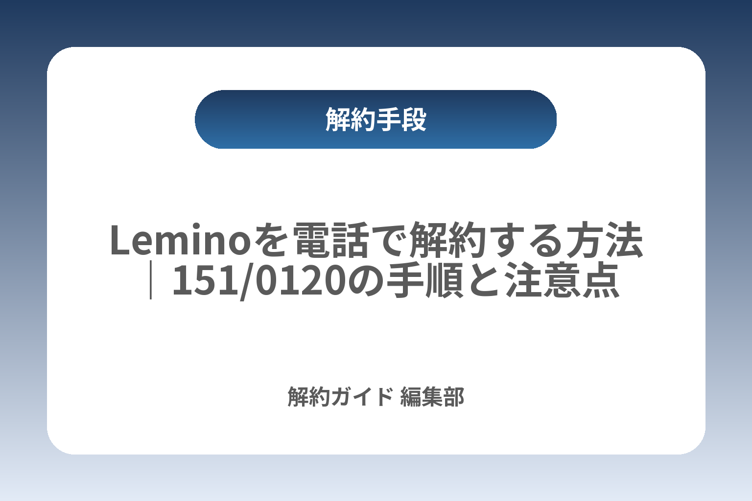 Leminoを電話で解約する方法｜151/0120の手順と注意点 カバー画像