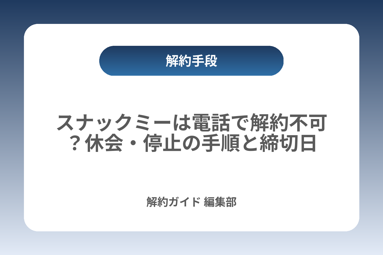 スナックミーは電話で解約不可？休会・停止の手順と締切日 カバー画像