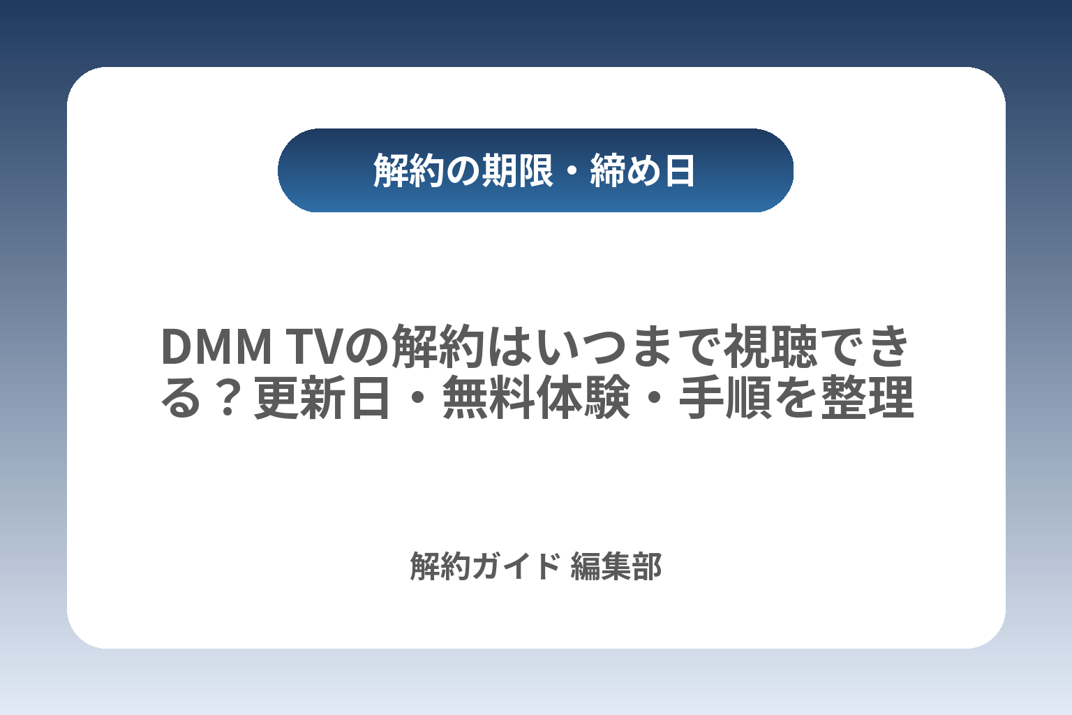 DMM TVの解約はいつまで視聴できる？更新日・無料体験・手順を整理 カバー画像