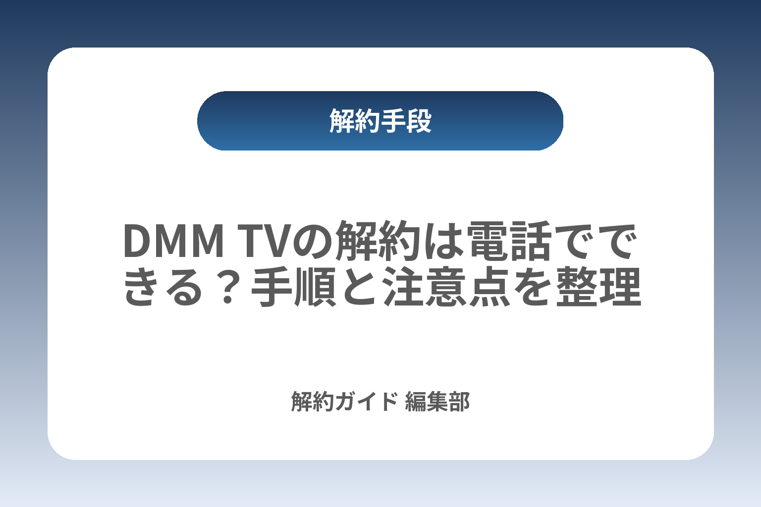 DMM TVの解約は電話でできる？手順と注意点を整理 カバー画像