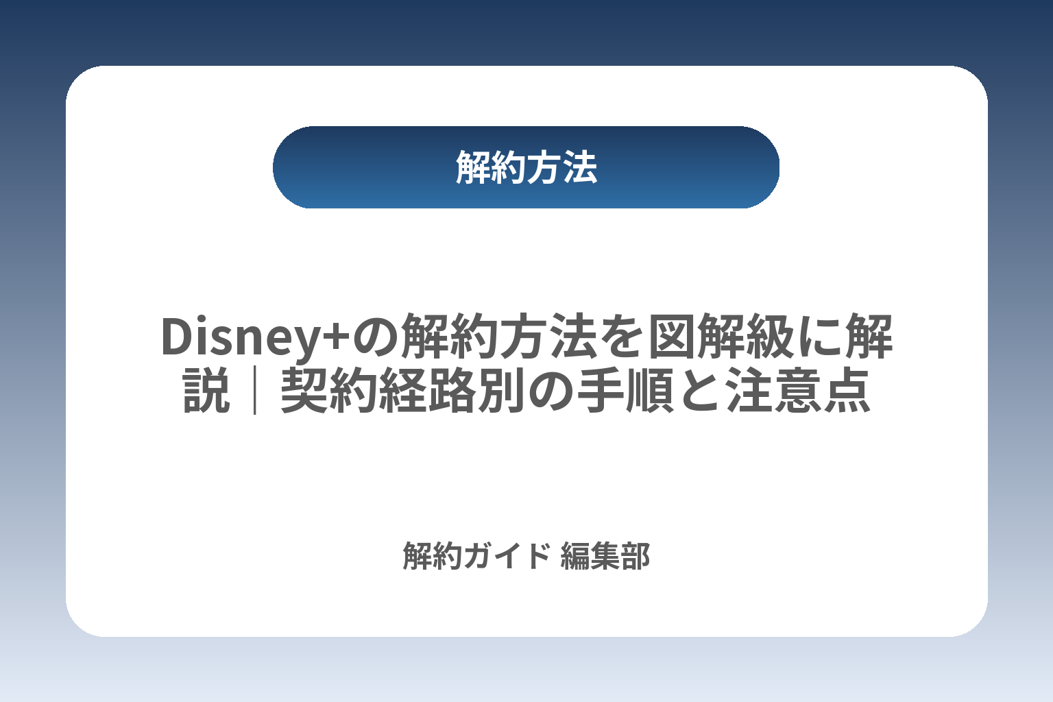 Disney+の解約方法を図解級に解説｜契約経路別の手順と注意点 カバー画像