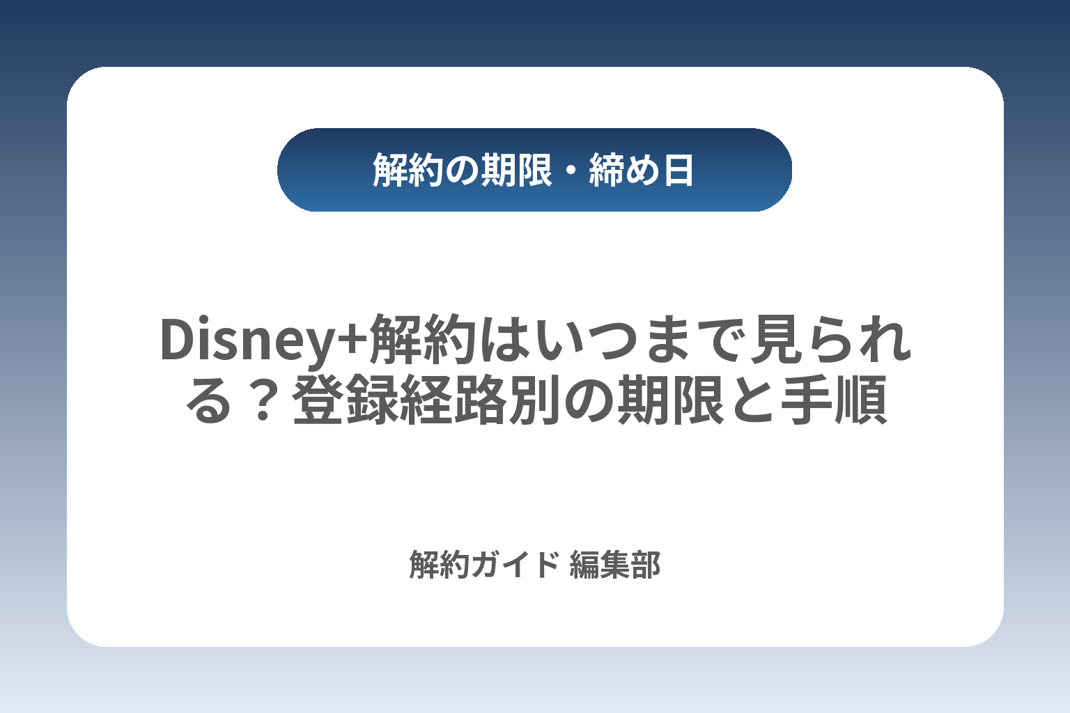 Disney+解約はいつまで見られる？登録経路別の期限と手順 カバー画像